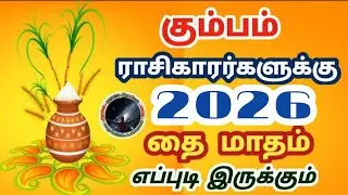 கும்பம் ராசிகாரர்களுக்கு தை மாதம் ராசி பலன்கள் | Kumbam Rasi Thai  Matham Rasi Palan...