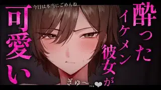 【イケメン女子/ギャップ】酔っぱらったら自己反省が止まらないイケメン彼女が可愛い過ぎる【低音/男性向けシチュエーションボイス/ASMR】