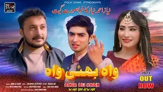 Wah Bhai Wah  ( واہ بھئی واہ ) | Amir Ali Khan New Song 2023 | Folk Star Music