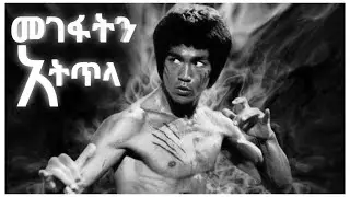 መገፋትን አትጥላ |Ethiopian motivational speech |inspire Ethiopia