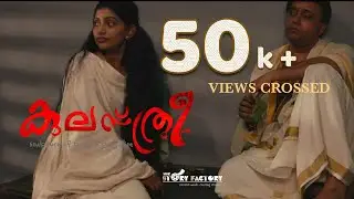 KULASTHREE (Short Film) | Dr. SHAJU | SREELAKSHMI HARIDAS | PAAPPAN