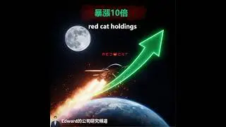 美軍訂單拿到手軟！RCAT (Red Cat) 是下一個10倍軍工妖股，還是歸零的陷阱？深度分析！