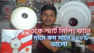 ওকে স্মার্ট সিলিং ফ্যান Ceiling fan Price In Bangladesh 2025