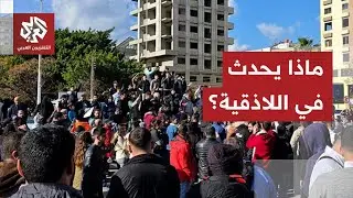 احتجاجات تطالب باللامركزية في اللاذقية تتحول إلى اشتباكات دامية.. ماذا في التفاصيل؟