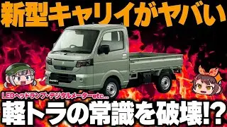 【新型車】新型キャリイが軽トラのくせにカッコよすぎる件。装備モリモリで価格は大幅上昇してしまうのか!?【ゆっくり解説】