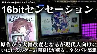 425th issue [ アニメ #16bitセンセーション ANOTHERLAYER ]原作から大幅改変だが現代人向けにアップデート #ネタバレ 感想・レビュー #knowledgearmored
