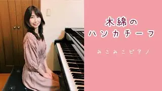 [ピアノ]木綿のハンカチーフ - 太田裕美【NG集あり】昭和歌謡