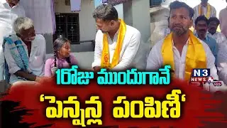 1రోజు ముందుగానే పెన్షన్ల  పంపిణీ // Pension distribution 1 day early //
