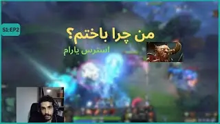 من چرا باختم؟ | وقتی همه می&zwnj;گن تقصیر منه &ndash; Dota 2 Ranked