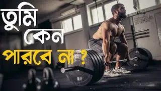 তুমি কেন পারবে না । Powerful Bangla Motivation 🔥