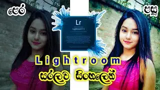 #Lightroom #සරලව #සිංහලෙන්  #ඉගෙනගමු Lightroom #Saralava #Sinhalen #Iganagamu #with #pc