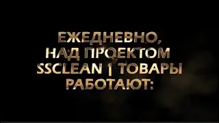Весь опыт профессионального клинингового сервиса SSClean упакован в товары eco-luxe cleaning effect