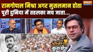 Coffee Par Kurukshetra: क्या हिंदुस्तान में हिंदू की जान सस्ती है?Bahraich Violence |Ramgopal Mishra