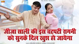 जीजा साली की इस चटपटी रागनी को सुनके दिल खुश हो जायेगा - Brijesh Sorkha & Komal Choudhary Ki Ragni