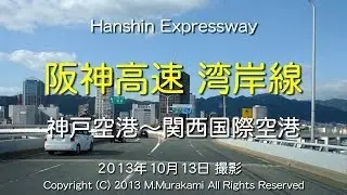 阪神高速 湾岸線 （神戸空港～関空） 4倍速 Kobe Airport to Kansai Airport (4x speed)