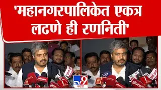 Rohit Pawar | 'महानगरपालिकेत एकत्र लढणे ही रणनिती'