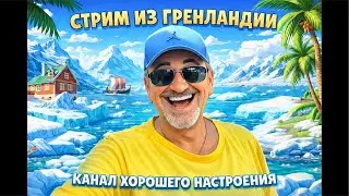 ГРЕЙЛАНД.СТРИМ.29.01.2026