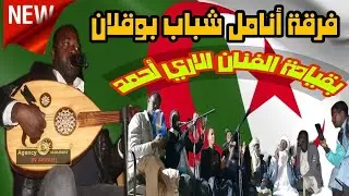 فنان الاري أحمد أغنية( لو غاب الكسير بالنار)بقيادة فرقة أنامل شباب بوقلان في حي تبركات ولاية تمنراست