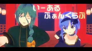 【Witch’s heart MMD】いーあるふぁんくらぶ【クレア（Claire）アーシェ（Ashe）】