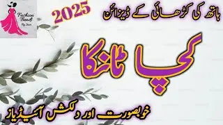 Kacha Tanka Embroidery Designs| EasyHand Embroidery Designs|Simple KachaTanka Embroidery Design