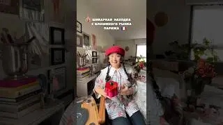 Находка с блошки Парижа🇫🇷#винтаж#обзор #секондхенд #париж #барахолка