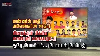 மண்ணில் பாதி…அவென்ஜர்ஸ் சாதி..!சிறைக்குள் சிக்கிய வான்புலி வகையறா..!ஒரே போஸ்டர்…டோட்டல் டேமேஜ்