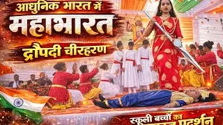 Mahabharat in Modern India | Draupadi Cheer Haran School Performance | Goosebumps Act | 