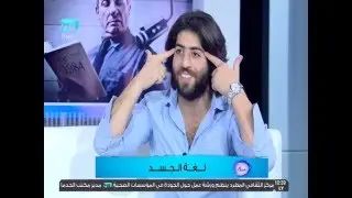 لغة الجسد - م.يزن حسين -218 TV
