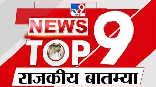 TOP 9 Political News | राजकीय टॉप 9 न्यूज | 9 PM |  19 July  2023 | Marathi News Today