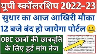 up scholarship kab tak aayega 2022 23/up bed scholarship news today/up scholarship update today