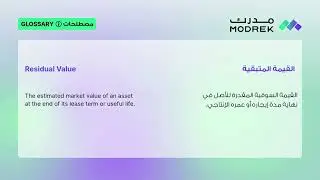 Meaning of Residual Value |  معنى القيمة المتبقية