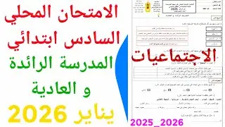 الامتحان الموحد المحلي المدرسة الرائدة  و العادية في الاجتماعيات السادس ابتدائي دورة يناير 2026 