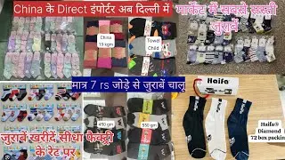 Socks wholesale market in Delhi shastri nagar, जुराबें खरीदें सीधा फैक्ट्री के रेट पर #socks #haifa 