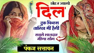 गर्लफ्रेंड की सगाई होने पर मीणा सोंग 😭 | छोड र ज्यागो दिल को टुक | सिंगर पंकज सत्तावन ~ meena geet 