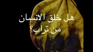 [133] هل خلق الانسان من تراب؟