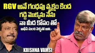 నన్ను సినిమాలో నుంచి తీసేసాడు | Director Krishna Vamsi About Rgv | iDream Post Mix