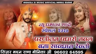 परणीजन पधारो नवल बना सावधान रेवजो ।। न्यू धमाका शादी स्पेशल 2026 ।। सिंगर मदन राणा मोनिका जी ।। 