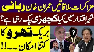 اہم ، مزاکرات ملاقاتیں عمران خان رہائی شہر اقتدار میں کیا کچھڑی پک رہی ہے | بریک تھرو کا کتنا امکان 