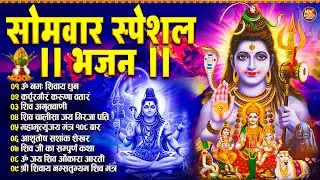 सोमवार भक्ति भजन : ॐ नमः शिवाय, कर्पूर गौरम करुणावतारं, शिव अमृतवाणी, चालीसा व आरती | Hindi Bhajan