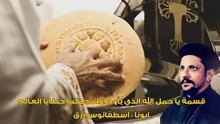 قسمة يا حمل الله الذي بأوجاعك حملت خطايا العالم | ابونا اسطفانوس رزق