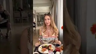 Супер ЗАВТРАК В ОТЕЛЕ ЕГИПТА 5* Что скажете?!