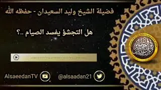 هل التجشؤ يفسد الصيام ..؟ ../ الشيخ وليد السعيدان
