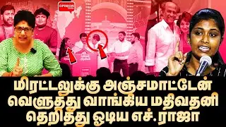 மன்னிப்பு கேட்பாரா ரஜினி? லட்டில் சிக்கிய மதுவந்தி! ஓடிய எச்.ராஜா | Yasir | Mathivadhani | BJP | TN