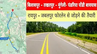 bypass in Bilaspur-Takhtpur-Mungeli-Pandaria-Pondi || preparing to connect Raipur - Jabalpur 4 lane