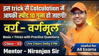 इस Trick से Calculation Speed 10&times; बढ़ेगी | वर्ग&ndash;वर्गमूल Complete |Basics + Tricks | 03| Niranjan Sir