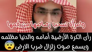 رأى الكرة الأرضية أمامها والدنيا مظلمة ويسمع صوت زلزال يضرب الأرض..#فارس_التفسير