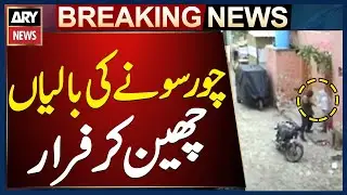 Karachi: Bike-Riding Snatcher Steals Gold Earrings from Woman and Escapes