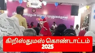 கிறிஸ்துமஸ் கொண்டாட்டம் #christmas #christian #happy #festival #video #vlogs #entertainment #fun 