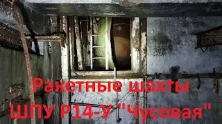 Ракетные шахты ШПУ Р14-У 