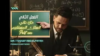 يوسف عبدالفتاح | فيزياء الصف الثالث الثانوي 2026 | الفصل الثاني | السلك المستقيم
